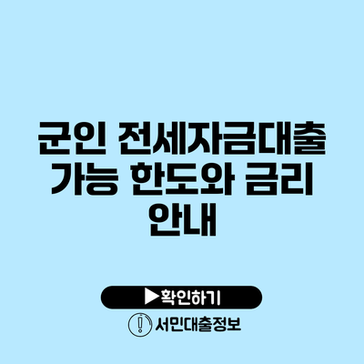 군인 전세자금대출: 가능 한도와 금리 안내