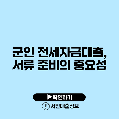 군인 전세자금대출, 서류 준비의 중요성