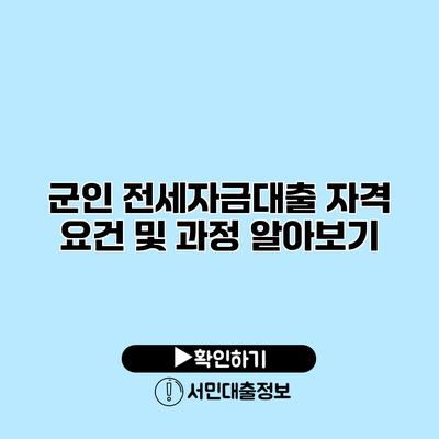 군인 전세자금대출 자격 요건 및 과정 알아보기