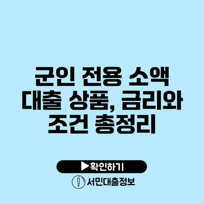 군인 전용 소액 대출 상품, 금리와 조건 총정리