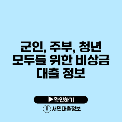 군인, 주부, 청년 모두를 위한 비상금 대출 정보