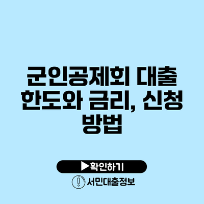 군인공제회 대출: 한도와 금리, 신청 방법