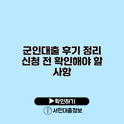 군인대출 후기 정리: 신청 전 확인해야 할 사항