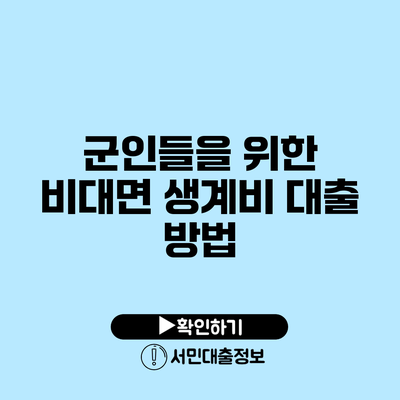 군인들을 위한 비대면 생계비 대출 방법