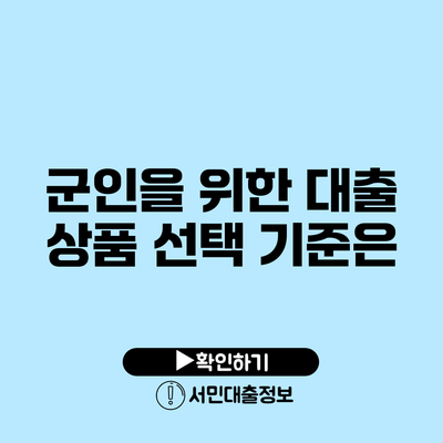 군인을 위한 대출 상품: 선택 기준은?