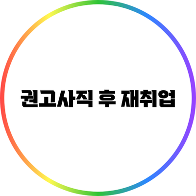 권고사직 후 재취업