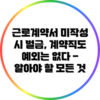 근로계약서 미작성 시 벌금, 계약직도 예외는 없다 – 알아야 할 모든 것