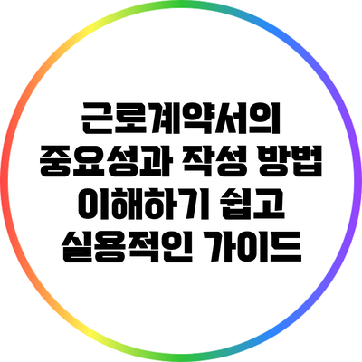 근로계약서의 중요성과 작성 방법: 이해하기 쉽고 실용적인 가이드