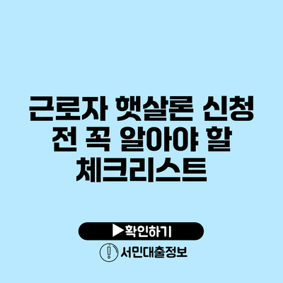 근로자 햇살론 신청 전 꼭 알아야 할 체크리스트