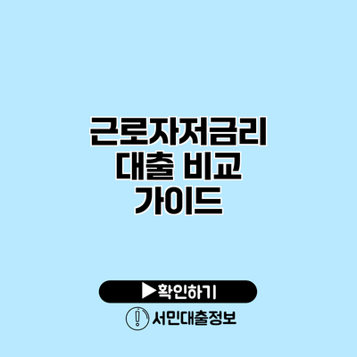 근로자저금리 대출 비교 가이드