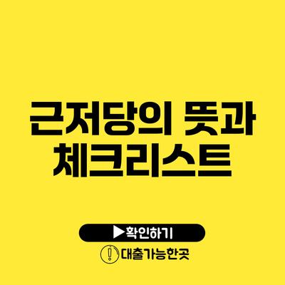 근저당의 뜻과 체크리스트