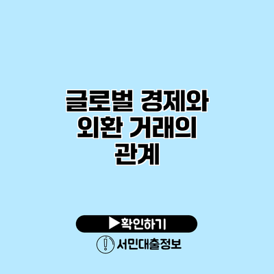 글로벌 경제와 외환 거래의 관계