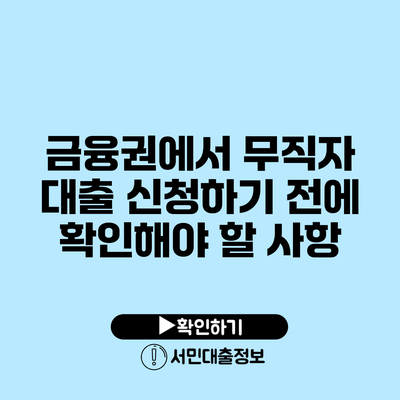 금융권에서 무직자 대출 신청하기 전에 확인해야 할 사항