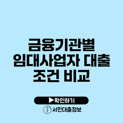 금융기관별 임대사업자 대출 조건 비교