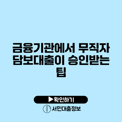 금융기관에서 무직자 담보대출이 승인받는 팁