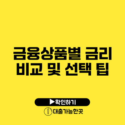 금융상품별 금리 비교 및 선택 팁