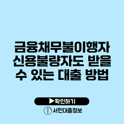 금융채무불이행자 신용불량자도 받을 수 있는 대출 방법