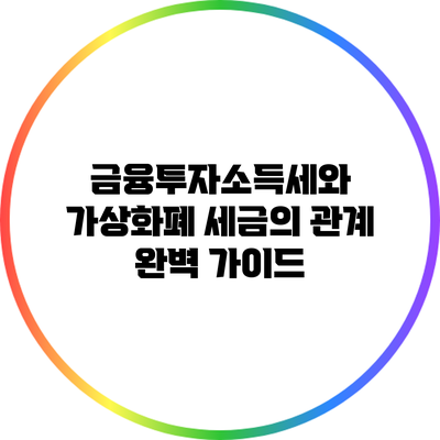 금융투자소득세와 가상화폐 세금의 관계 완벽 가이드