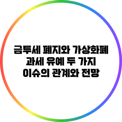금투세 폐지와 가상화폐 과세 유예: 두 가지 이슈의 관계와 전망