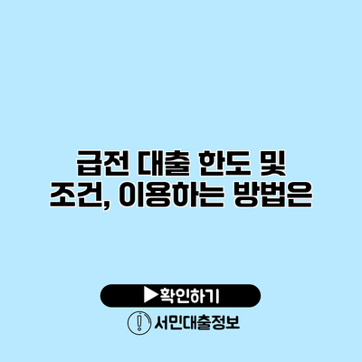 급전 대출 한도 및 조건, 이용하는 방법은?