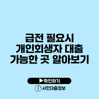 급전 필요시 개인회생자 대출 가능한 곳 알아보기