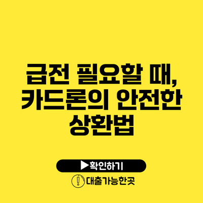 급전 필요할 때, 카드론의 안전한 상환법