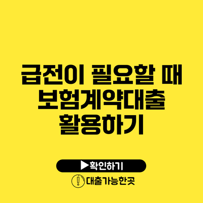 급전이 필요할 때 보험계약대출 활용하기