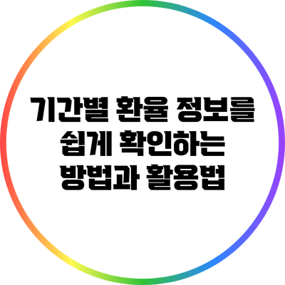 기간별 환율 정보를 쉽게 확인하는 방법과 활용법
