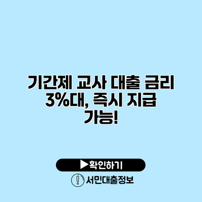 기간제 교사 대출 금리 3%대, 즉시 지급 가능!