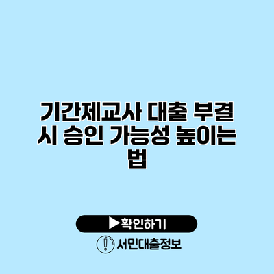 기간제교사 대출 부결 시 승인 가능성 높이는 법