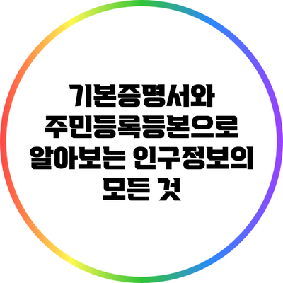 기본증명서와 주민등록등본으로 알아보는 인구정보의 모든 것