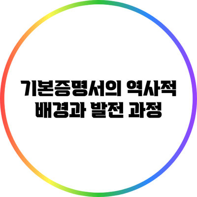 기본증명서의 역사적 배경과 발전 과정