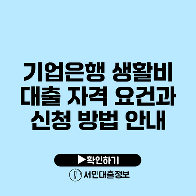 기업은행 생활비 대출 자격 요건과 신청 방법 안내