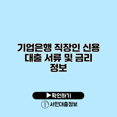 기업은행 직장인 신용 대출 서류 및 금리 정보