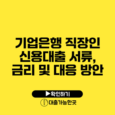 기업은행 직장인 신용대출 서류, 금리 및 대응 방안