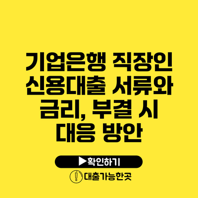 기업은행 직장인 신용대출 서류와 금리, 부결 시 대응 방안