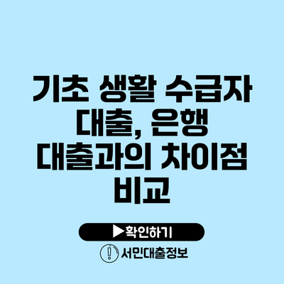 기초 생활 수급자 대출, 은행 대출과의 차이점 비교