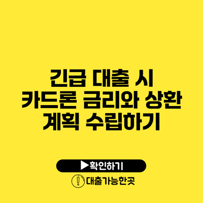 긴급 대출 시 카드론 금리와 상환 계획 수립하기