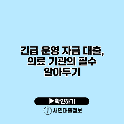 긴급 운영 자금 대출, 의료 기관의 필수 알아두기
