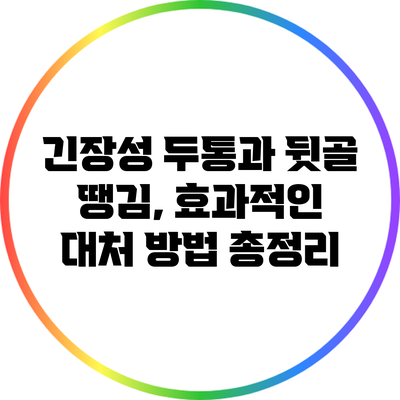 긴장성 두통과 뒷골 땡김, 효과적인 대처 방법 총정리