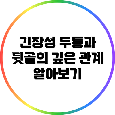 긴장성 두통과 뒷골의 깊은 관계 알아보기