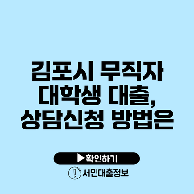 김포시 무직자 대학생 대출, 상담신청 방법은?