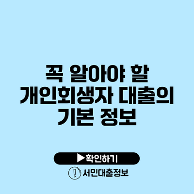 꼭 알아야 할 개인회생자 대출의 기본 정보