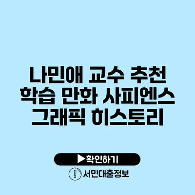 나민애 교수 추천: 학습 만화 사피엔스 그래픽 히스토리