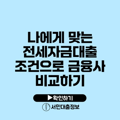 나에게 맞는 전세자금대출 조건으로 금융사 비교하기