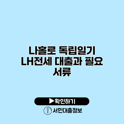 나홀로 독립일기: LH전세 대출과 필요 서류