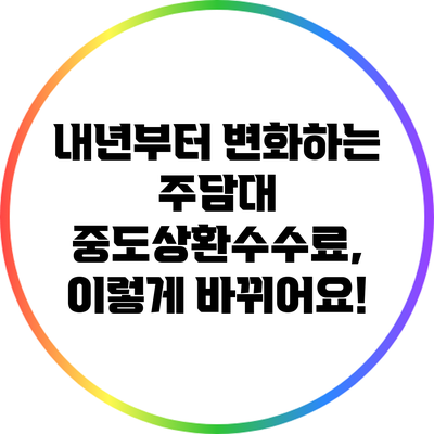 내년부터 변화하는 주담대 중도상환수수료, 이렇게 바뀌어요!