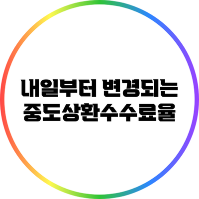 내일부터 변경되는 중도상환수수료율