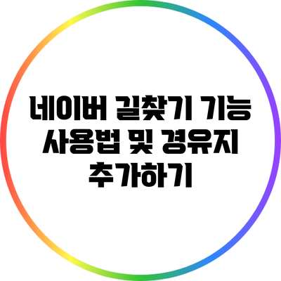 네이버 길찾기 기능 사용법 및 경유지 추가하기