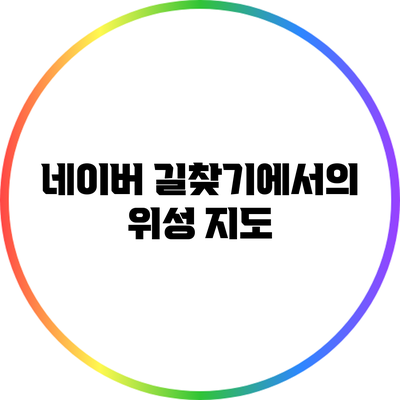 네이버 길찾기에서의 위성 지도